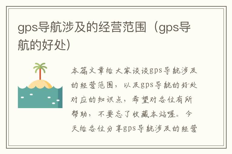 gps导航涉及的经营范围（gps导航的好处）