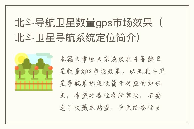 北斗导航卫星数量gps市场效果（北斗卫星导航系统定位简介）