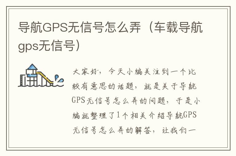 导航GPS无信号怎么弄（车载导航gps无信号）