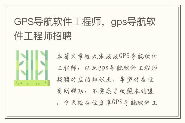 GPS导航软件工程师，gps导航软件工程师招聘