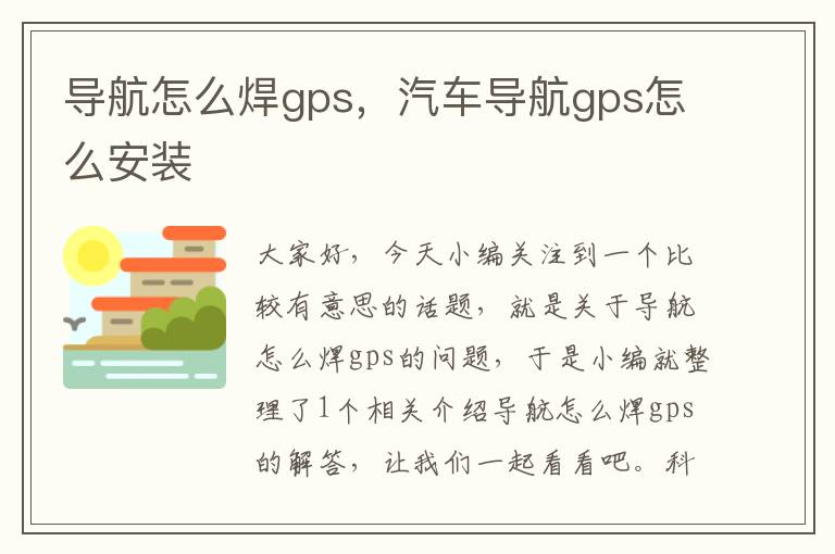 导航怎么焊gps，汽车导航gps怎么安装