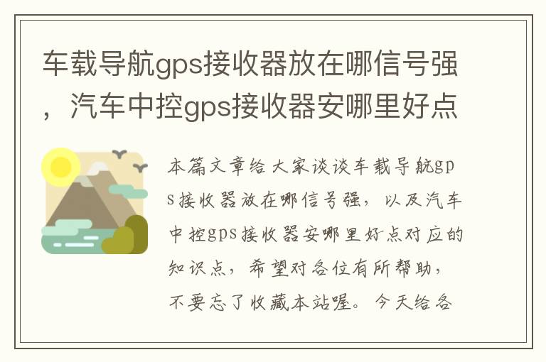 车载导航gps接收器放在哪信号强，汽车中控gps接收器安哪里好点