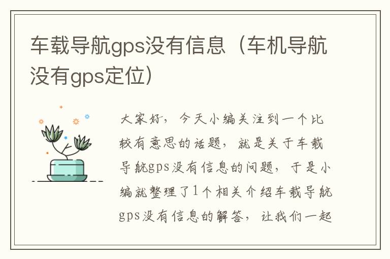 车载导航gps没有信息（车机导航没有gps定位）