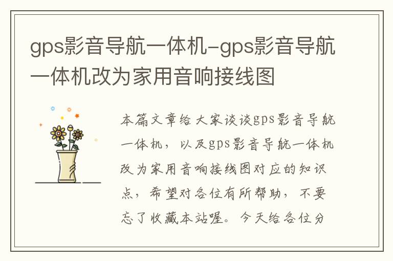 gps影音导航一体机-gps影音导航一体机改为家用音响接线图