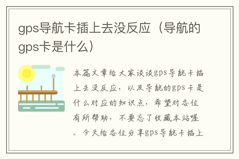 gps导航卡插上去没反应（导航的gps卡是什么）