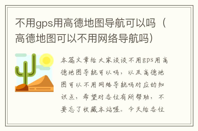 不用gps用高德地图导航可以吗（高德地图可以不用网络导航吗）