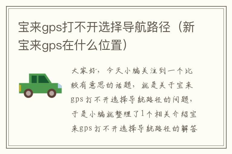 宝来gps打不开选择导航路径（新宝来gps在什么位置）