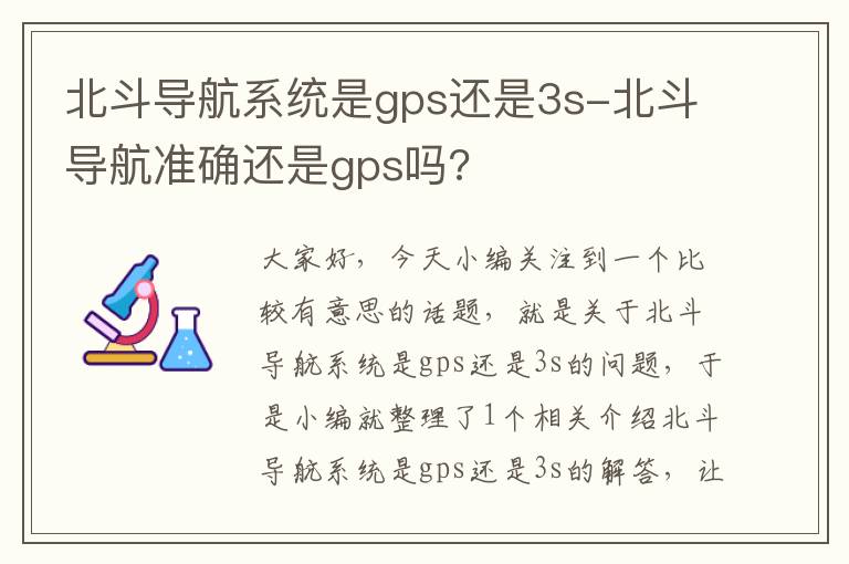 北斗导航系统是gps还是3s-北斗导航准确还是gps吗?