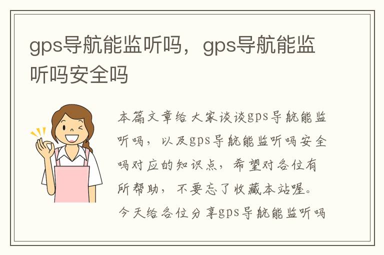 gps导航能监听吗，gps导航能监听吗安全吗