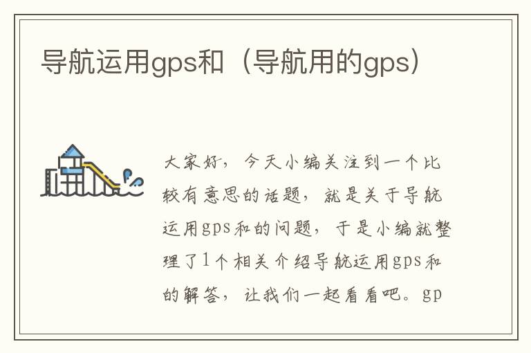 导航运用gps和（导航用的gps）