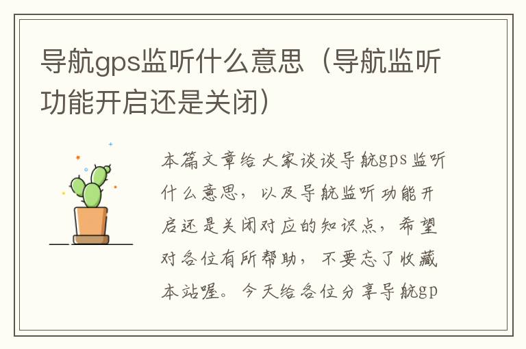 导航gps监听什么意思（导航监听功能开启还是关闭）