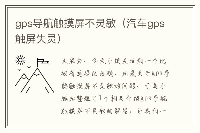 gps导航触摸屏不灵敏（汽车gps触屏失灵）