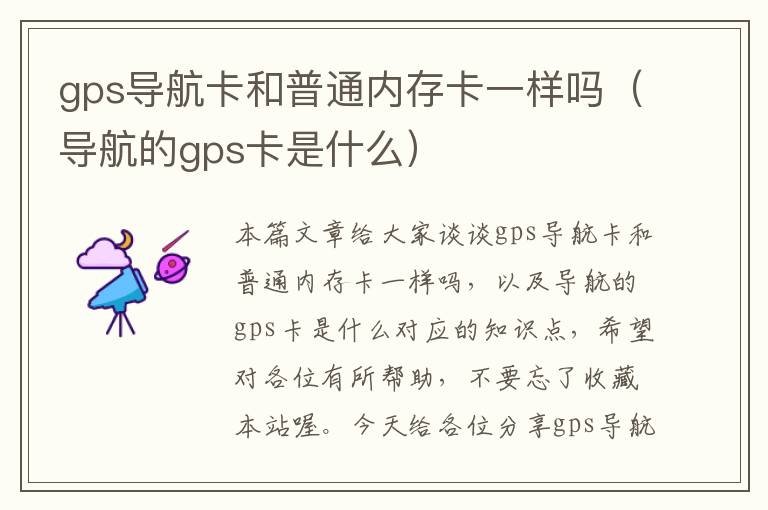 gps导航卡和普通内存卡一样吗（导航的gps卡是什么）