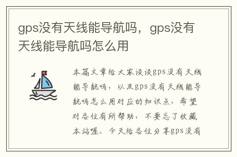 gps没有天线能导航吗，gps没有天线能导航吗怎么用