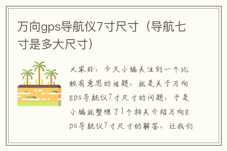 万向gps导航仪7寸尺寸（导航七寸是多大尺寸）