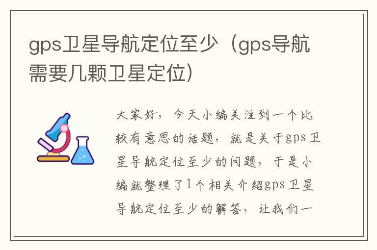 gps卫星导航定位至少（gps导航需要几颗卫星定位）