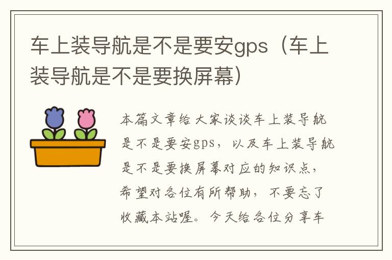 车上装导航是不是要安gps（车上装导航是不是要换屏幕）