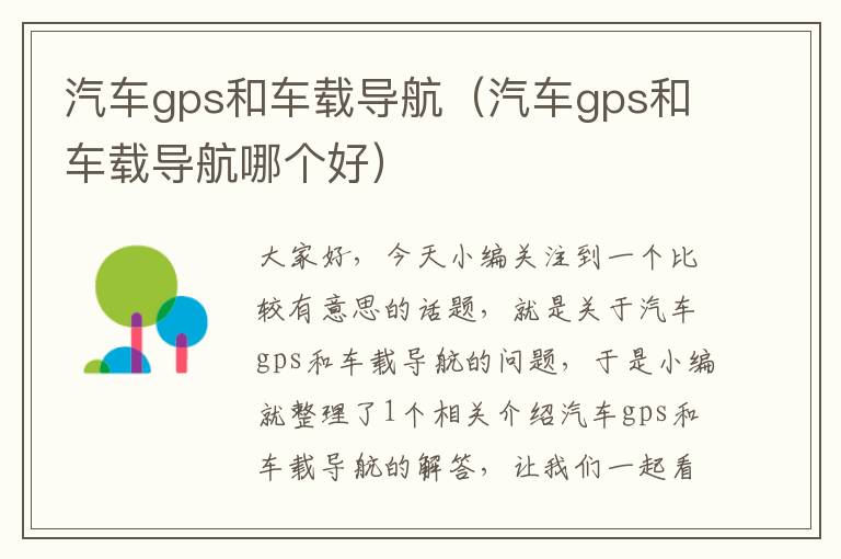 汽车gps和车载导航（汽车gps和车载导航哪个好）