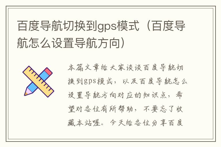 百度导航切换到gps模式（百度导航怎么设置导航方向）