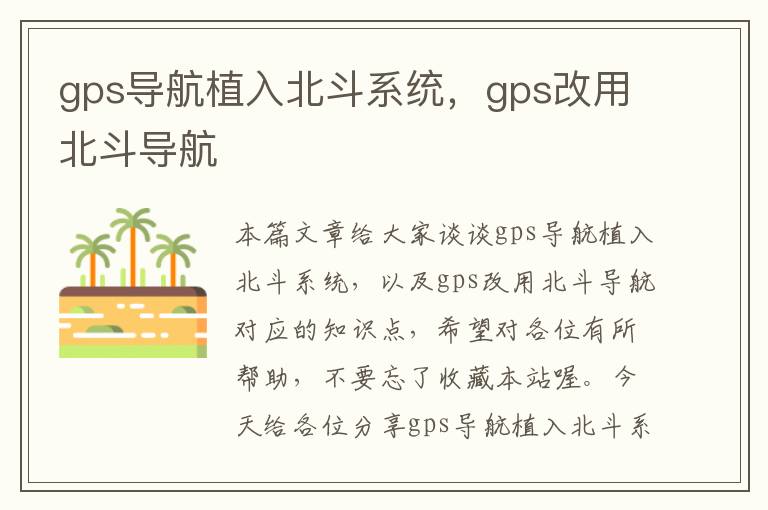 gps导航植入北斗系统，gps改用北斗导航