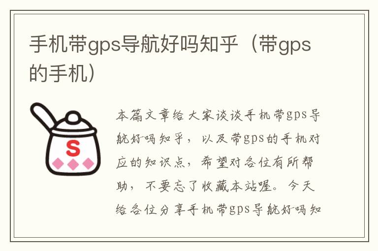 手机带gps导航好吗知乎（带gps的手机）