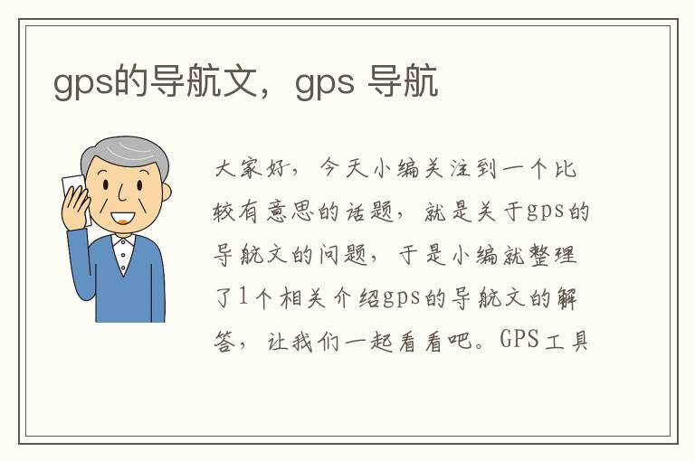 gps的导航文，gps 导航