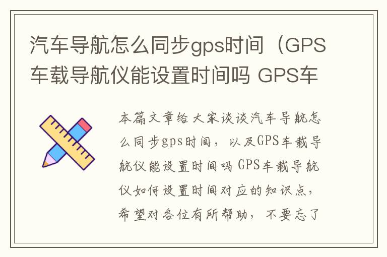 汽车导航怎么同步gps时间（GPS车载导航仪能设置时间吗 GPS车载导航仪如何设置时间）