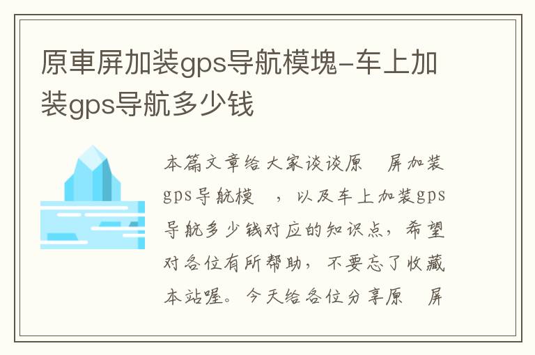 原車屏加装gps导航模塊-车上加装gps导航多少钱