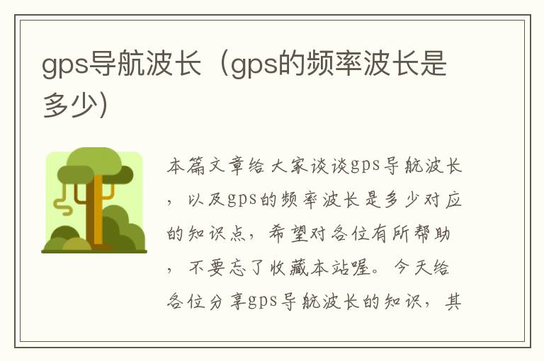 gps导航波长（gps的频率波长是多少）