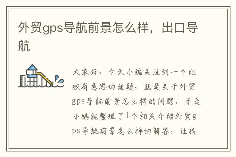 外贸gps导航前景怎么样，出口导航