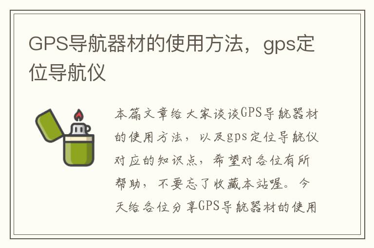 GPS导航器材的使用方法，gps定位导航仪