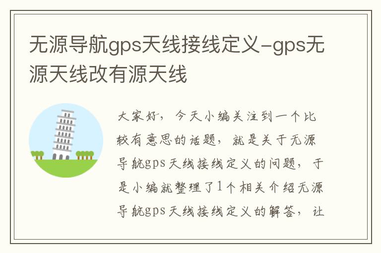 无源导航gps天线接线定义-gps无源天线改有源天线