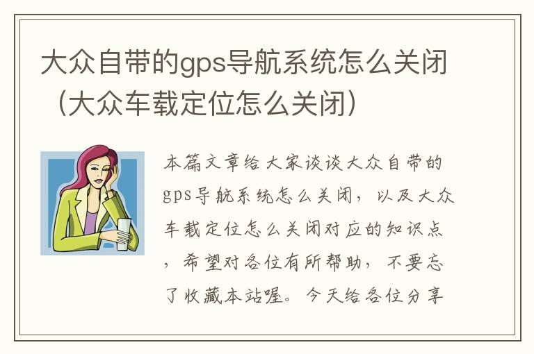 大众自带的gps导航系统怎么关闭（大众车载定位怎么关闭）