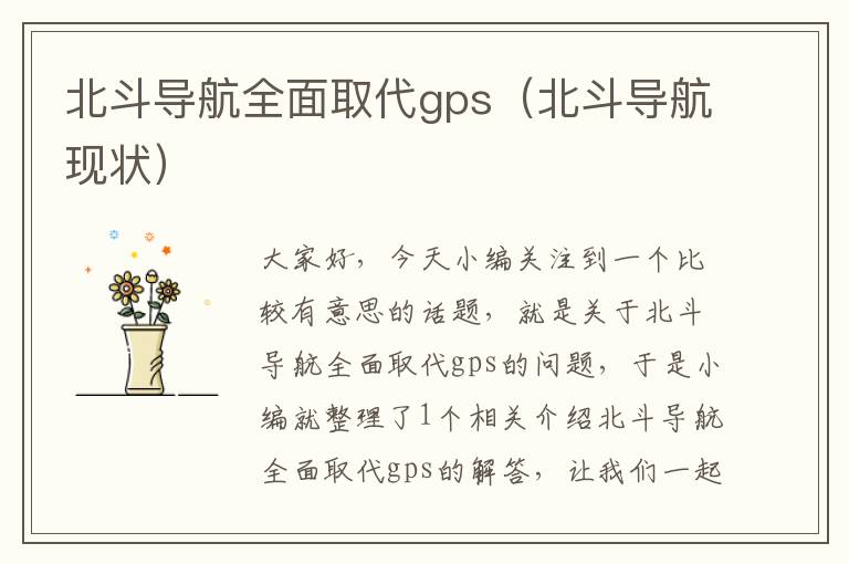 北斗导航全面取代gps（北斗导航现状）