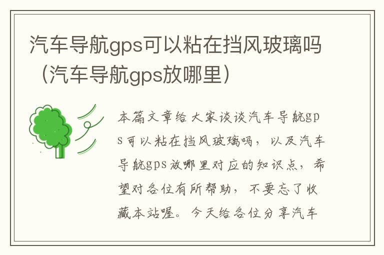 汽车导航gps可以粘在挡风玻璃吗（汽车导航gps放哪里）