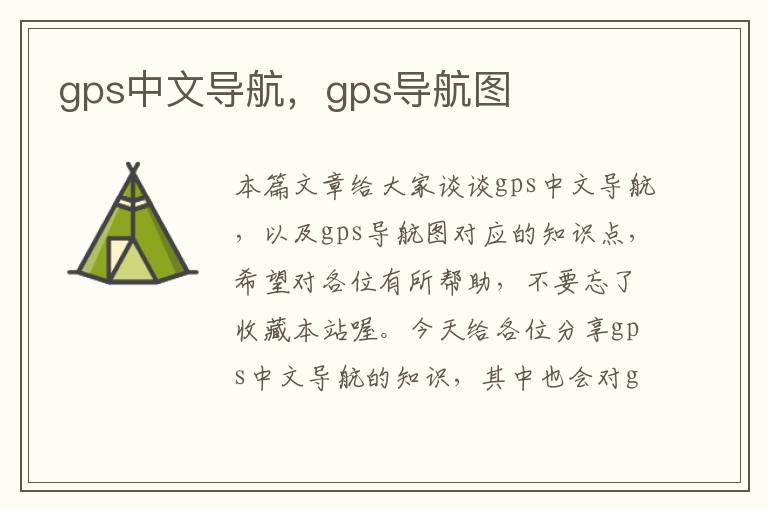 gps中文导航，gps导航图