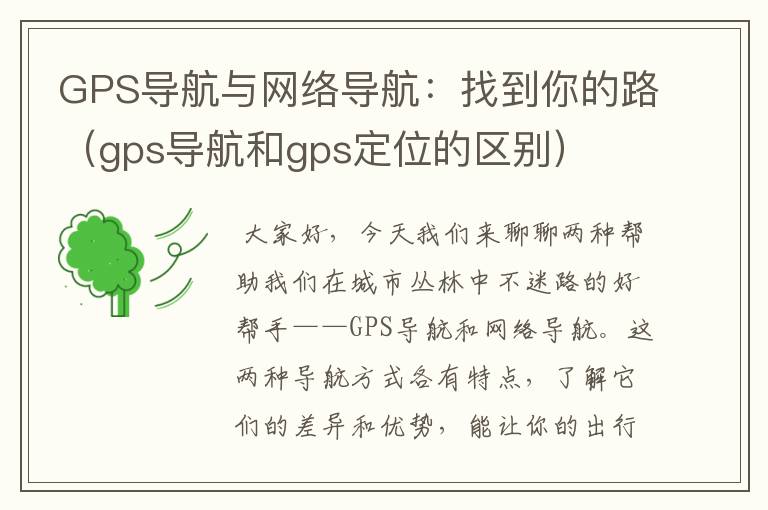 GPS导航与网络导航：找到你的路（gps导航和gps定位的区别）