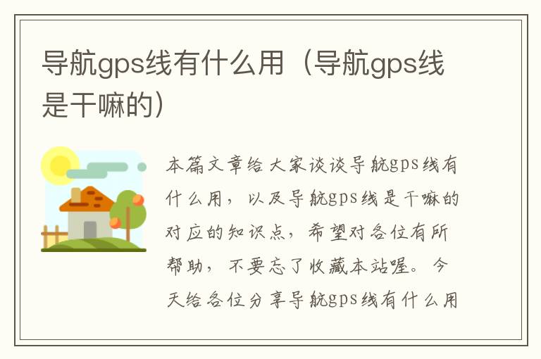 导航gps线有什么用（导航gps线是干嘛的）