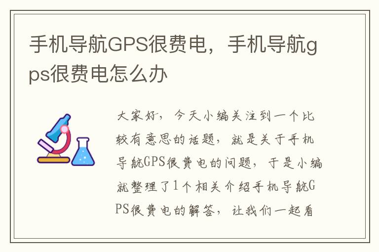 手机导航GPS很费电，手机导航gps很费电怎么办