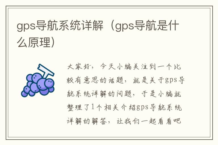 gps导航系统详解（gps导航是什么原理）