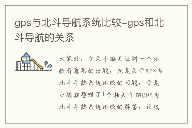 gps与北斗导航系统比较-gps和北斗导航的关系