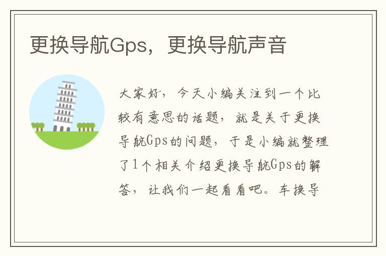 更换导航Gps，更换导航声音