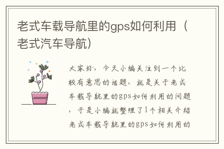 老式车载导航里的gps如何利用（老式汽车导航）