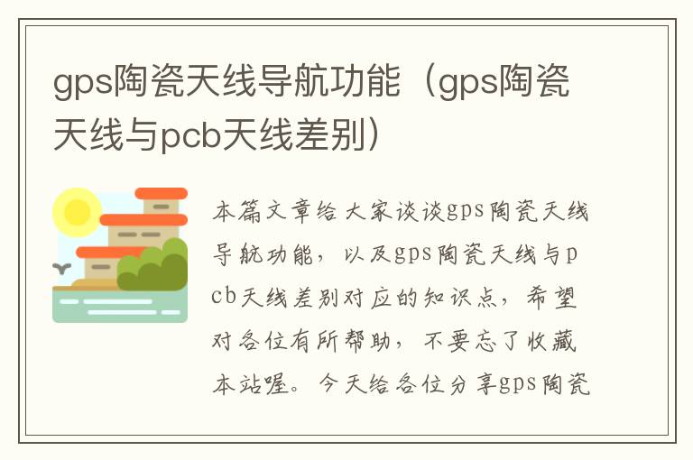 gps陶瓷天线导航功能（gps陶瓷天线与pcb天线差别）