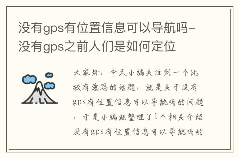 没有gps有位置信息可以导航吗-没有gps之前人们是如何定位