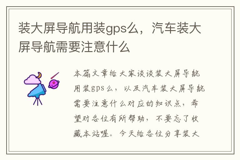 装大屏导航用装gps么，汽车装大屏导航需要注意什么