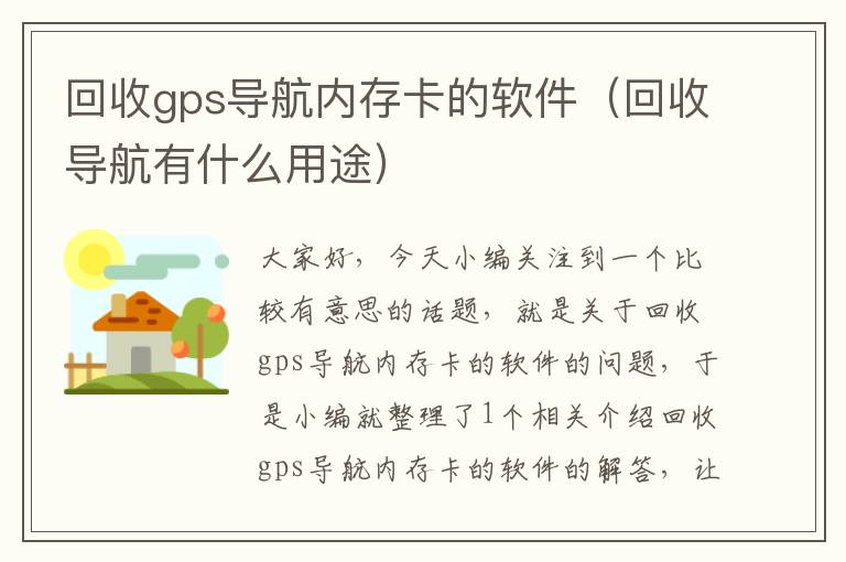 回收gps导航内存卡的软件（回收导航有什么用途）