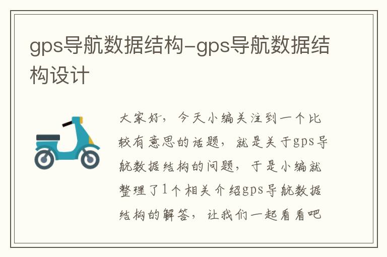 gps导航数据结构-gps导航数据结构设计