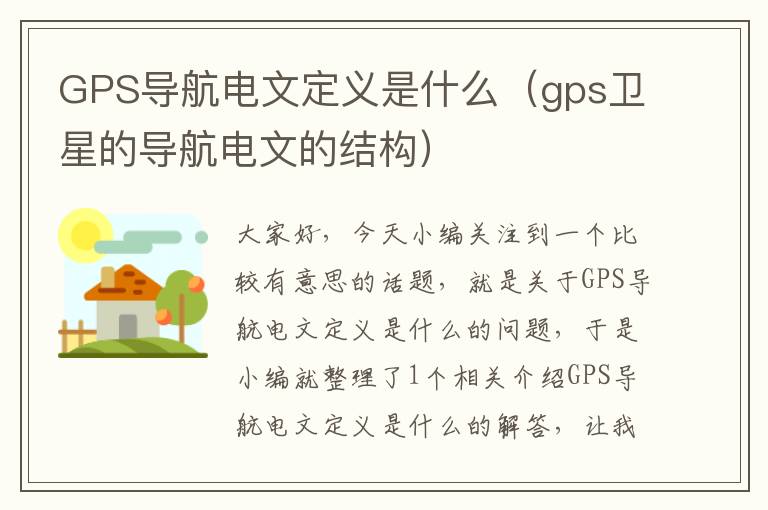 GPS导航电文定义是什么（gps卫星的导航电文的结构）