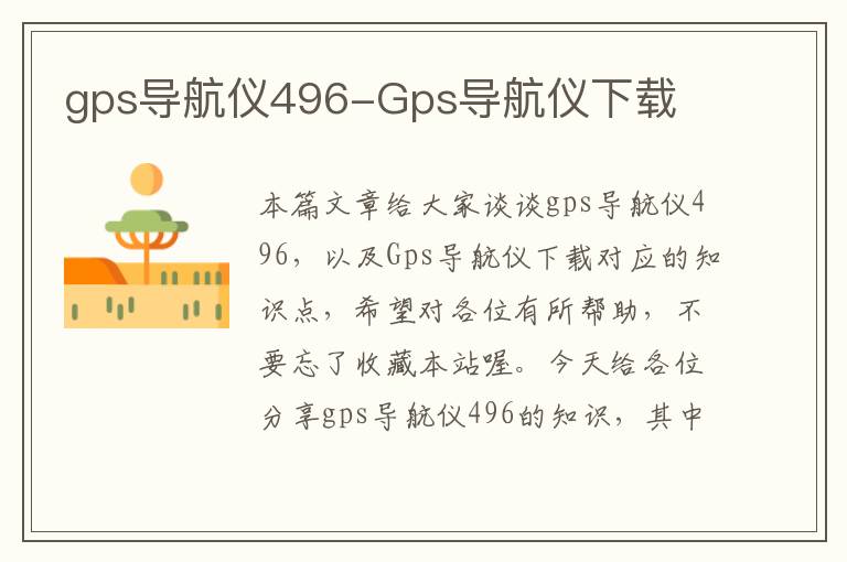 gps导航仪496-Gps导航仪下载